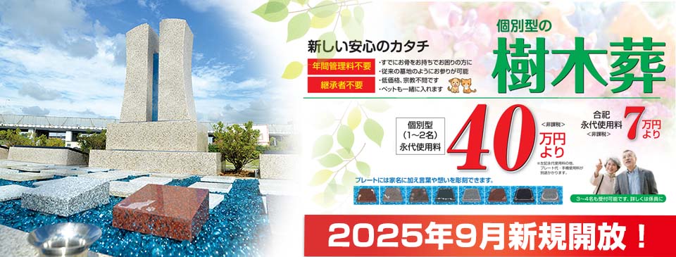 新しい安心のカタチ 個別型の樹木葬 2025年9月新規開放！