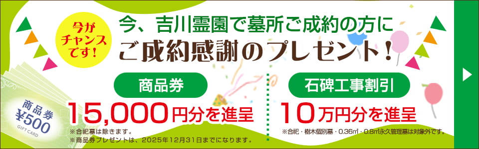 吉川霊園 ご成約感謝のプレゼント！商品券１５０００円分、工事割引１０万円分を進呈！※商品券プレゼントは2025年12月31日までになります。