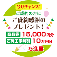 吉川霊園 ご成約感謝のプレゼント！商品券１５０００円分、工事割引１０万円分を進呈