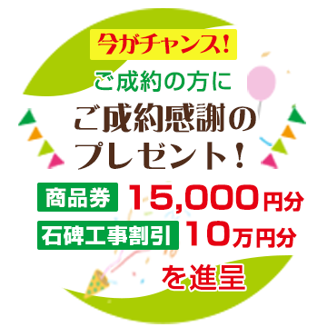 吉川霊園 ご成約感謝のプレゼント！商品券１５０００円分、工事割引１０万円分を進呈