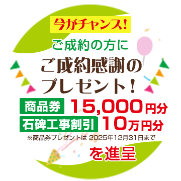 吉川霊園 ご成約感謝のプレゼント！商品券１５０００円分、工事割引１０万円分を進呈※商品券プレゼントは2025年12月31日までになります。