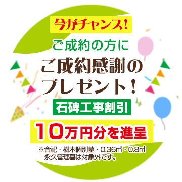 吉川霊園 ご成約感謝のプレゼント！工事割引１０万円分を進呈※合祀・樹木個別墓・0.36㎡・0.8㎡永久管理墓は対象外です。