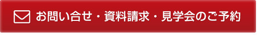 お問い合わせ・資料請求・見学会のご予約はこちら