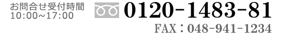 お問い合わせ受付時間10:00-17:00 フリーダイアル：0120-1483-81 FAX:048-941-1234