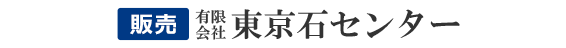 販売：東京石センター