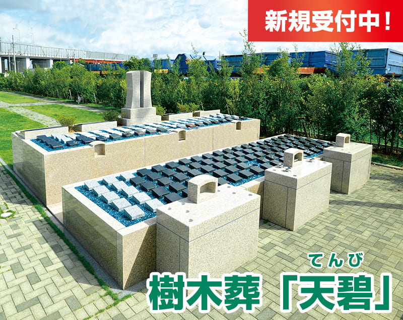 樹木葬「天碧」新規受付中！