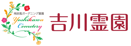 吉川霊園（よしかわ霊園） 公式ホームページ